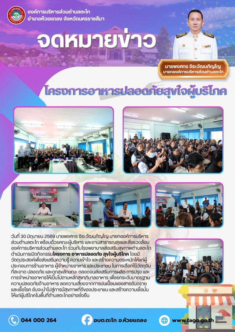 โครงการอาหารปลอดภัยสุขใจผู้บริโภค งานสาธารณสุขและสิ่งแวดล้อม