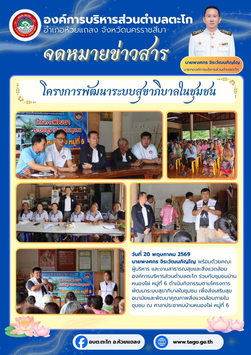 นายกฯ ลงพื้นที่เปิดโครงการพัฒนาระบบสุขาภิบาลในชุมชน เพื่อส่งเสริมสุขอนามัยและพัฒนาคุณภาพสิ่งแวดล้อมภายในชุมชน ณ ศาลาประชาคมบ้านหนองไผ่ หมู่ที่ 6