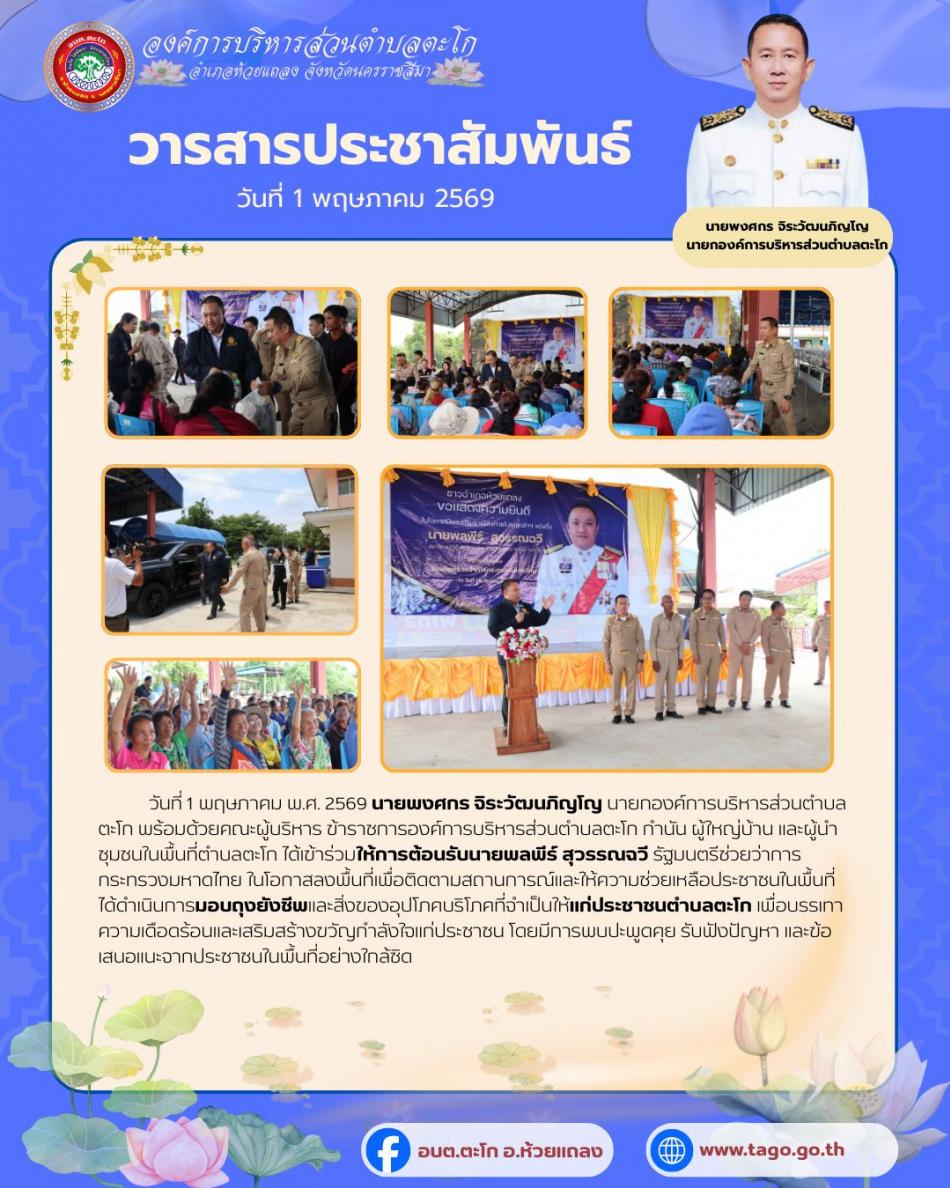 นายพงศกร จิระวัฒนภิญโญ นายกองค์การบริหารส่วนตำบลตะโก พร้อมด้วยคณะผู้บริหาร ข้าราชการองค์การบริหารส่วนตำบลตะโก กำนัน ผู้ใหญ่บ้าน และผู้นำชุมชนในพื้นที่ตำบลตะโก ได้เข้าร่วมให้การต้อนรับนายพลพีร์ สุวรรณฉวี รัฐมนตรีช่วยว่าการกระทรวงมหาดไทย 