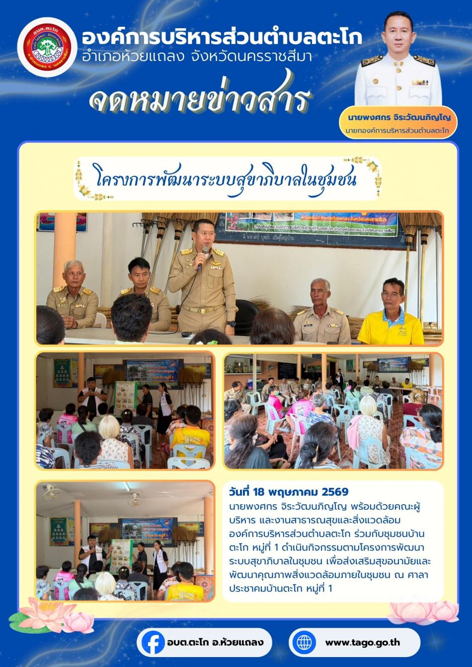 นายกฯ ลงพื้นเปิดกิจกรรมตามโครงการพัฒนาระบบสุขาภิบาลในชุมชน เพื่อส่งเสริมสุขอนามัยและพัฒนาคุณภาพสิ่งแวดล้อมภายในชุมชน ณ ศาลาประชาคมบ้านตะโก หมู่ที่ 1