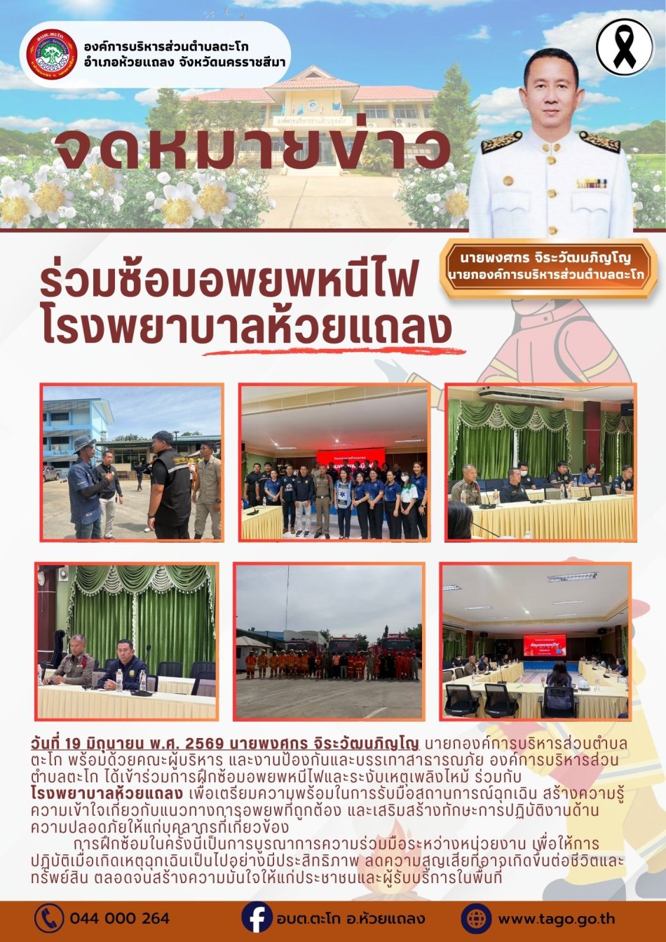 ร่วมซ้อมอพยพหนีไฟ  โรงพยาบาลห้วยแถลง