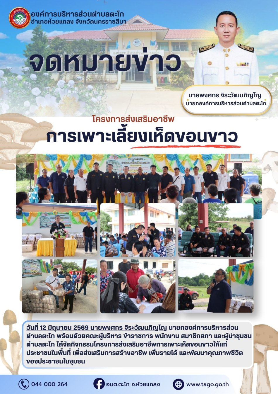 ฉบับ 36/2569 โครงการส่งเสริมอาชีพการเพาะเลี้ยงเห็ดขอนขาว