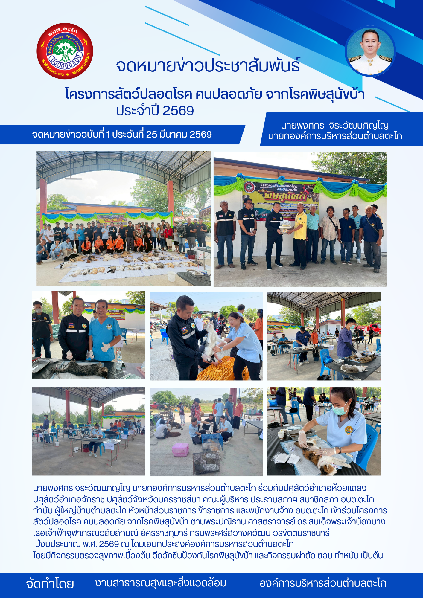 งานสาธารณสุขและสิ่งแวดล้อม สำนักปลัด องค์การบริหารส่วนตำบลตะโก ดำเนินกิจกรรมโครงการสัตว์ปลอดโรค  คนปลอดภัย จากโรคพิษสุนัขบ้า ประจำปี 2569