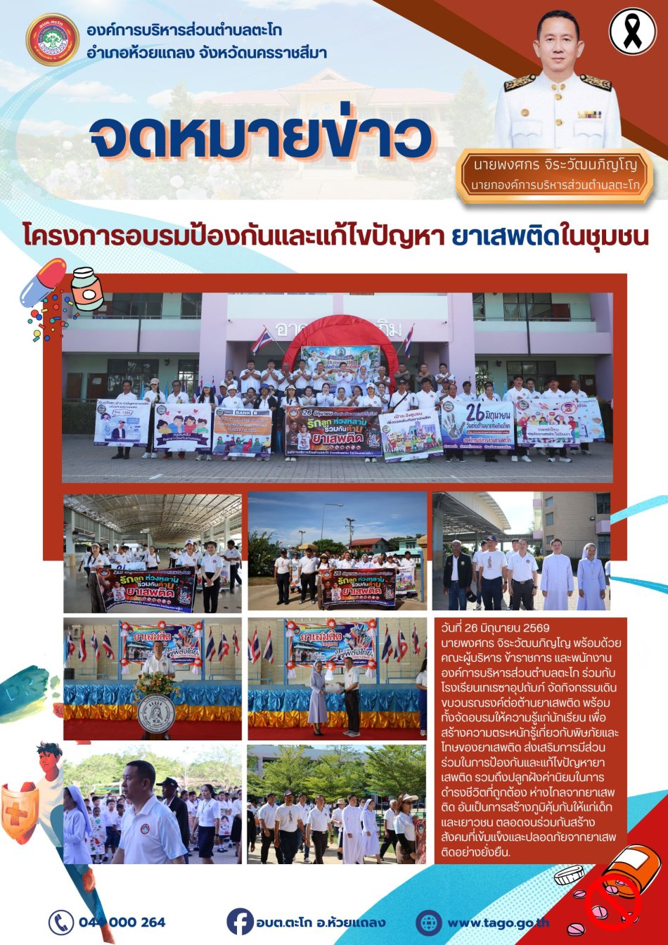 กิจกรรมการเดินขบวนต้านยาเสพติดโครงการอบรมป้องกันและแก้ไขปัญหา ยาเสพติดในชุมชน งานสาธารณสุขและสิ่งแวดล้อม