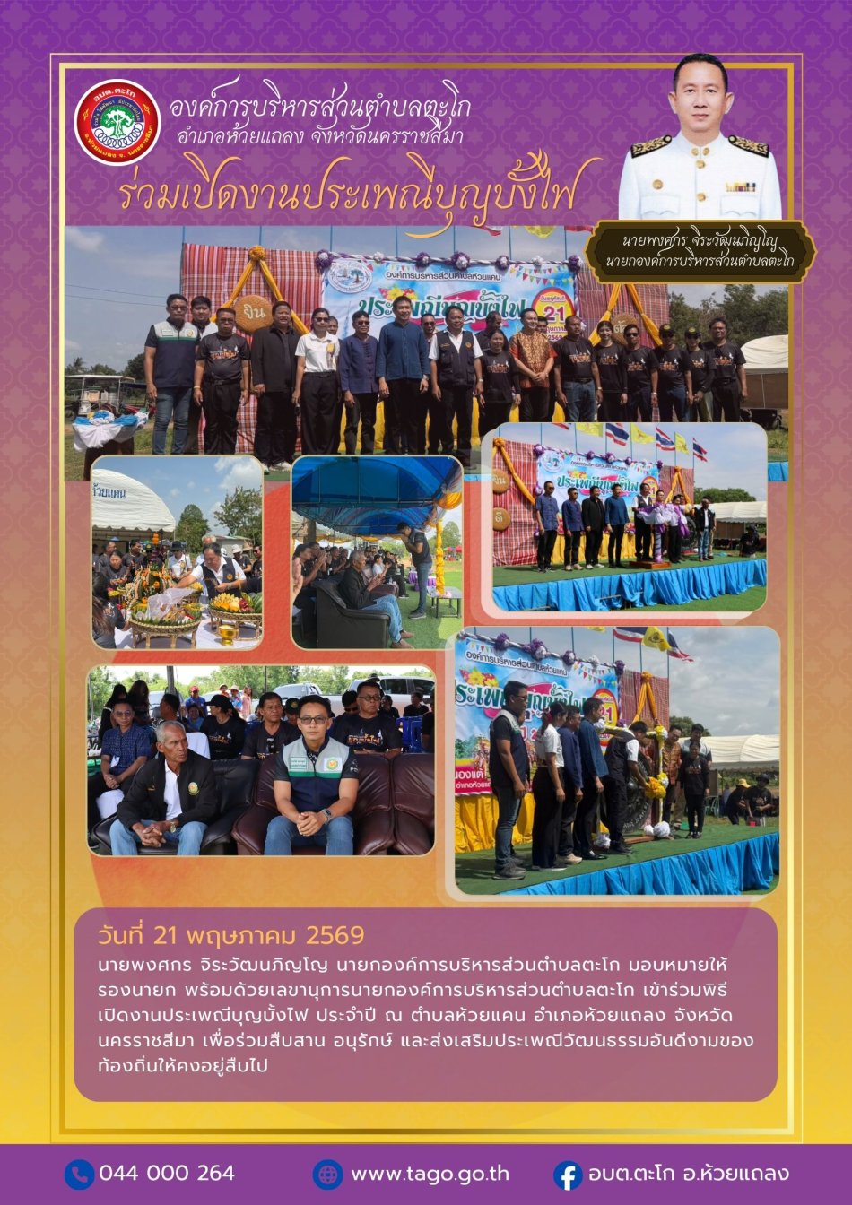 นายกฯ มอบหมายให้รองนายก และเลขาฯ เข้าร่วมพิธีเปิดงานประเพณีบุญบั้งไฟ ประจำปี ณ ตำบลห้วยแคน อำเภอห้วยแถลง จังหวัดนครราชสีมา