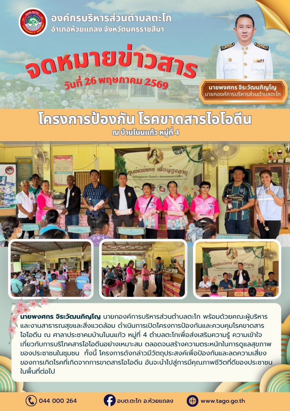 นายกฯ และคณะผู้บริหารดำเนินการเปิดโครงการป้องกันและควบคุมโรคขาดสารไอโอดีน ณ ศาลาประชาคมบ้านโนนแก้ว หมู่ที่ 4 ตำบลตะโก