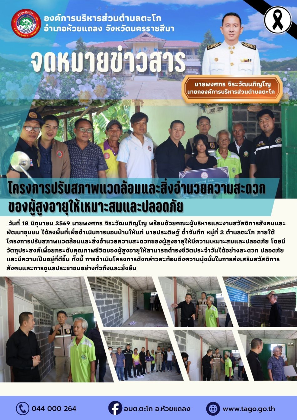 ลงพื้นที่เพื่อดำเนินการมอบบ้านให้แก่ นายประดิษฐ์ ต่ำจันทึก หมู่ที่ 2 ตำบลตะโก ภายใต้โครงการปรับสภาพแวดล้อมและสิ่งอำนวยความสะดวกของผู้สูงอายุให้มีความเหมาะสมและปลอดภัย