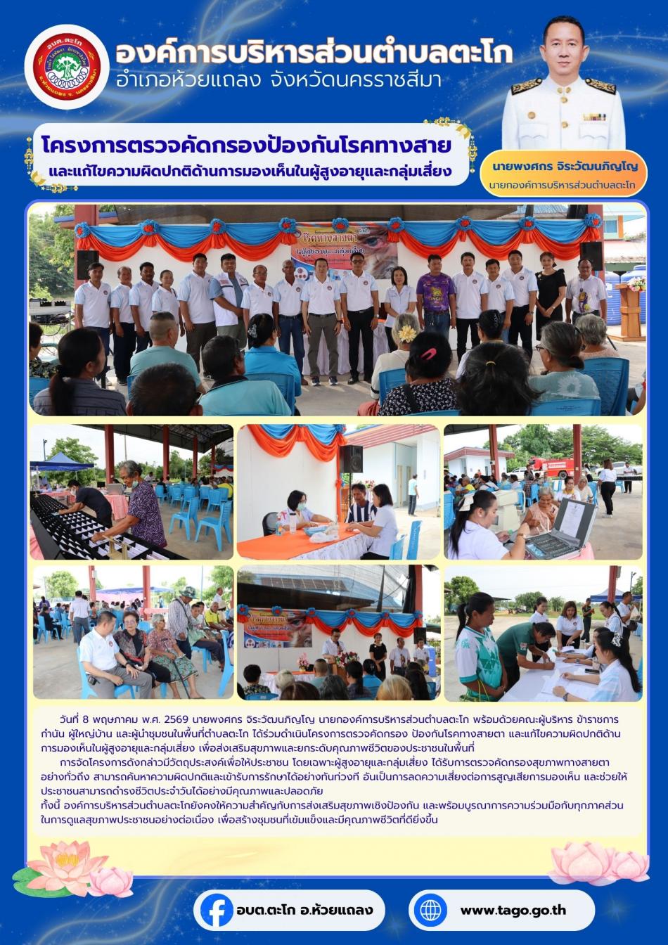 อบต.ตะโกจัดกิจกรรมโครงการตรวจคัดกรองป้องกันโรคทางสายและแก้ไขความผิดปกติด้านการมองเห็นในผู้สูงอายุและกลุ่มเสี่ยง