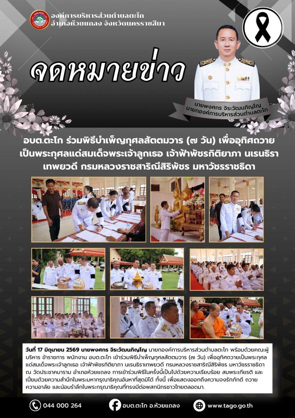 ร่วมพิธีบำเพ็ญกุศลสัตตมวาร (๗ วัน) เพื่ออุทิศถวายเป็นพระกุศลแด่สมเด็จพระเจ้าลูกเธอ เจ้าฟ้าพัชรกิติยาภา นเรนธิราเทพยวดี กรมหลวงราชสาริณีสิริพัชร มหาวัชรราชธิดา ณ วัดประชาคมาราม อำเภอห้วยแถลง