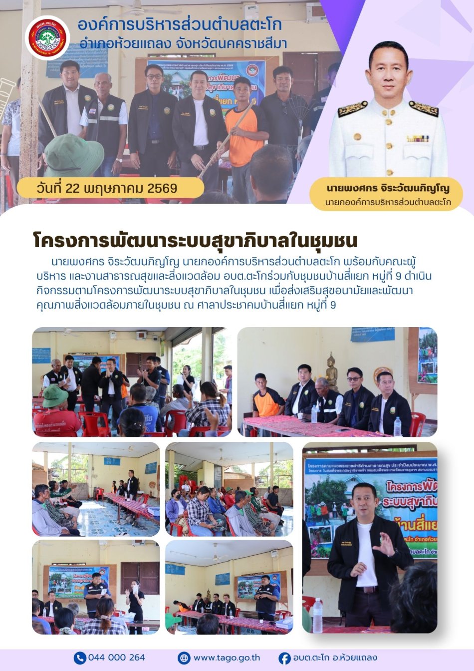  นายกฯ ลงพื้นที่เปิดโครงการพํฒนาระบบสุขาภิบาลในชุมชนบานสี่แยก หมู่ที่ 9 ตำบลตะโก ณ ศาลาประชาคมบ้านสีแยก หมู่ที่ 9