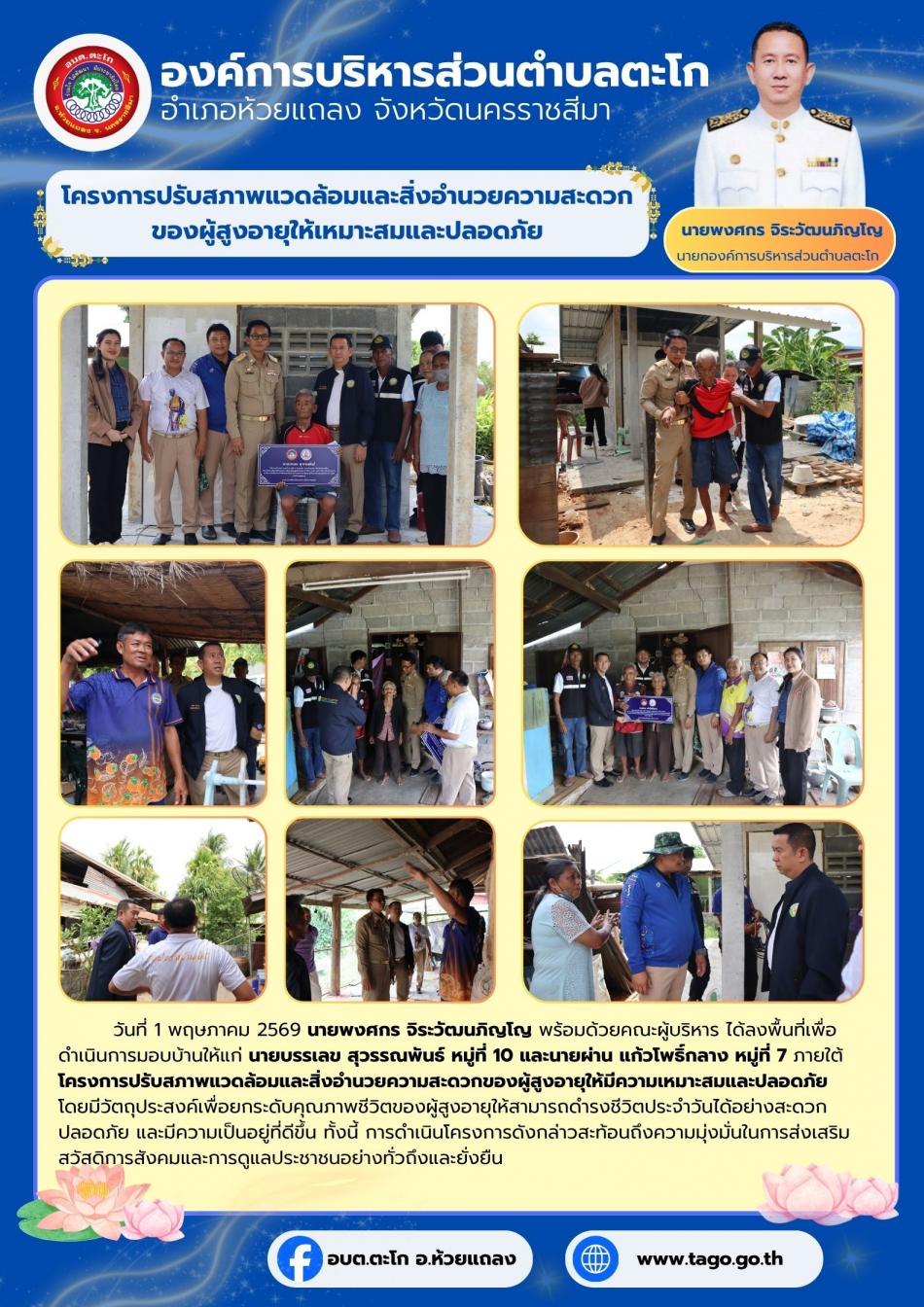 ลงพื้นที่เพื่อดำเนินการมอบบ้านให้แก่ นายบรรเลข สุวรรณพันธ์ หมู่ที่ 10 และนายผ่าน แก้วโพธิ์กลาง หมู่ที่ 7 ภายใต้โครงการปรับสภาพแวดล้อมและสิ่งอำนวยความสะดวกของผู้สูงอายุให้มีความเหมาะสมและปลอดภัย