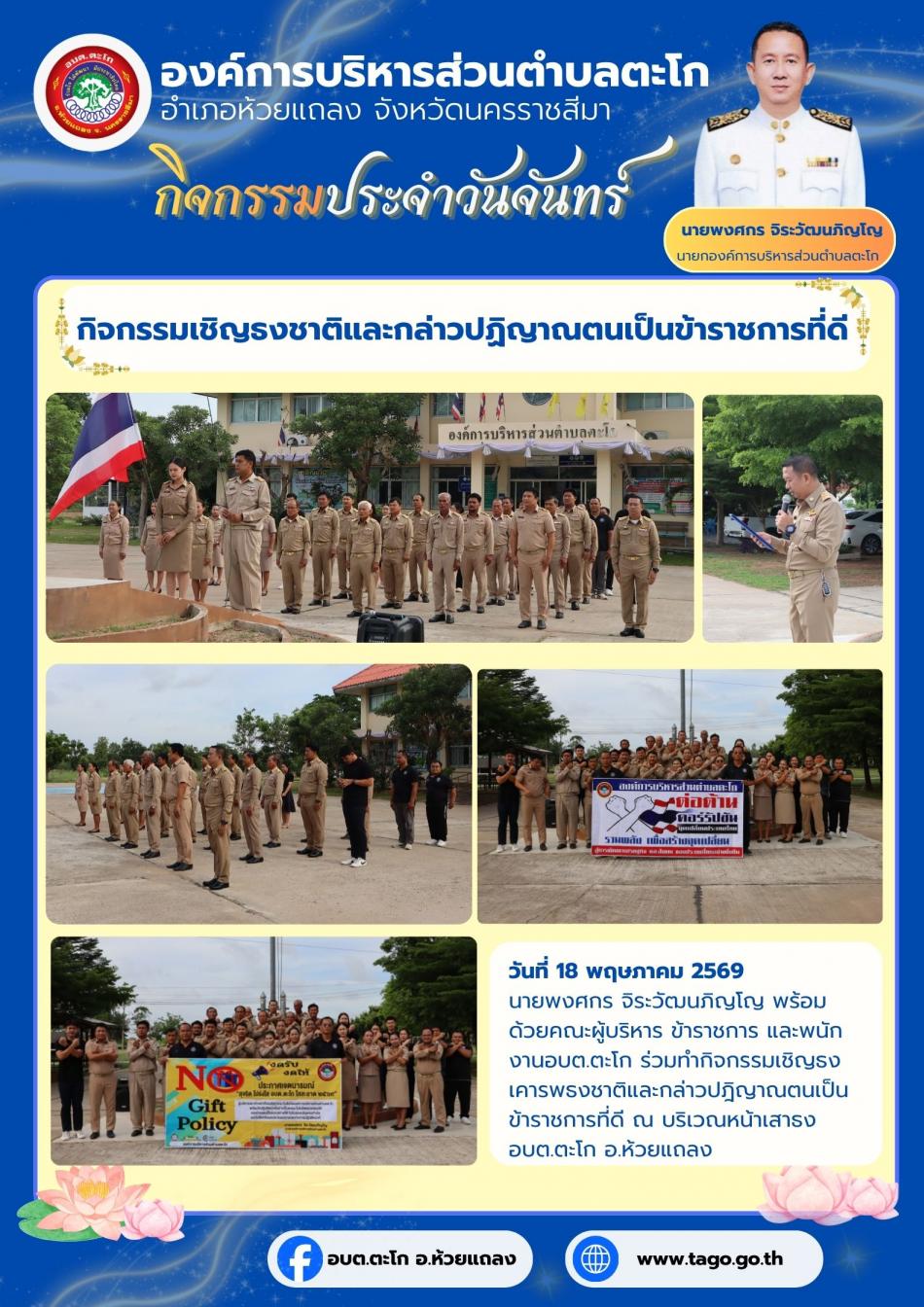 นายกฯ พร้อมด้วยคณะผู้บริหาร ราขการ และพนักงาน ดำเนินกิจกรรมเชิญธงเคารพธงชาติและกล่าวปฎิญาณตนเป็นข้าราชการที่ดี ณ บริเวณหน้าเสาธง อบต.ตะโก อ.ห้วยแถลง 