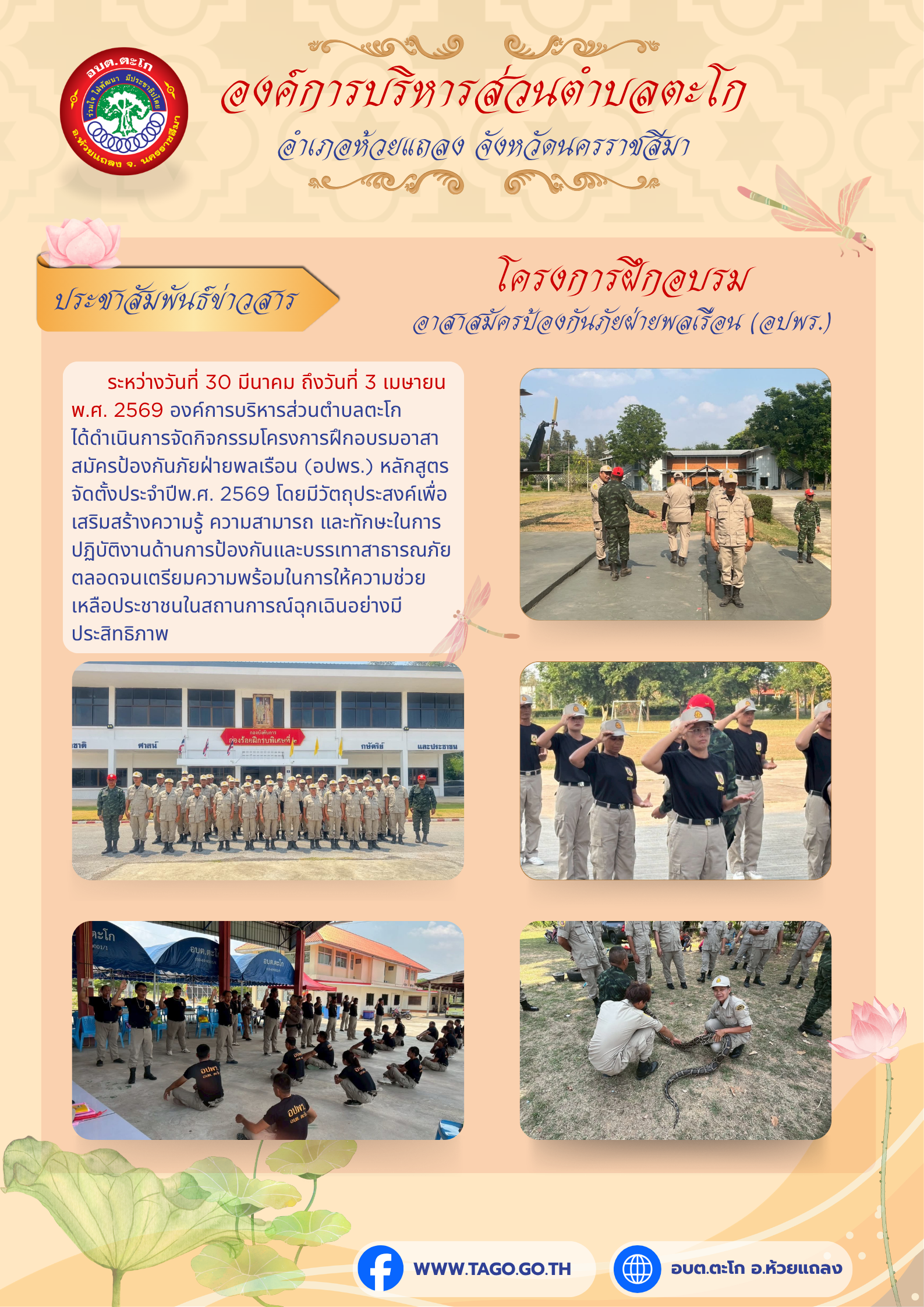อบต.ตะโกจัดกิจกรรมโครงการฝึกอบรมอาสาสมัครป้องกันภัยฝ่ายพลเรือน (อปพร.)