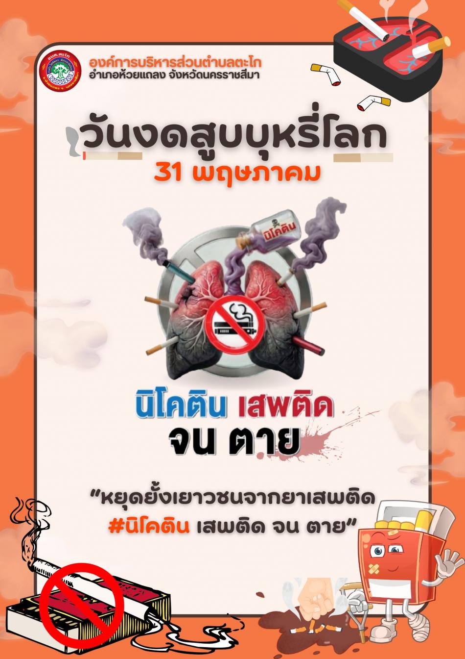 31 พฤษภาคม วันงดสูบบุหรี่โลก