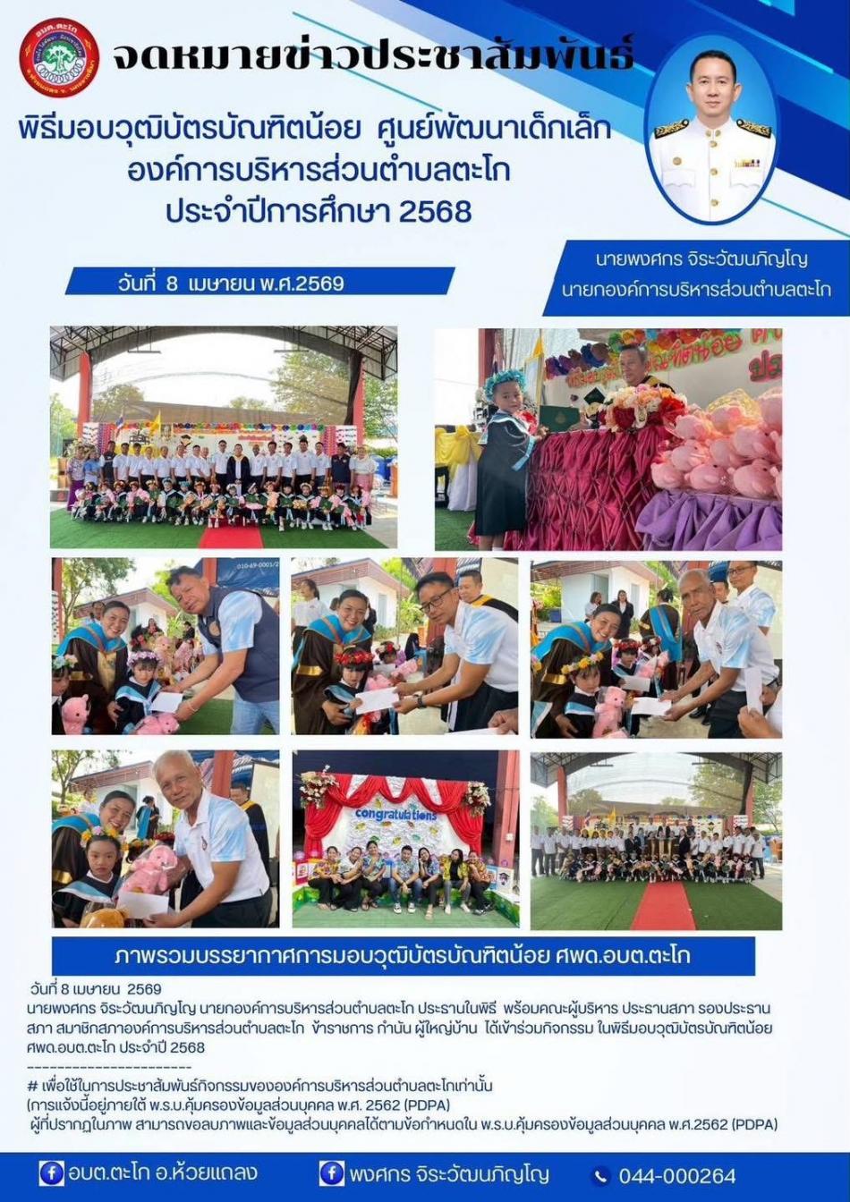 พิธีมอบวุฒิบัตรบัณฑิตน้อย ศูนย์พัฒนาเด็กเล็กองค์การบริหารส่วนตำบลตะโก ประจำปีการศึกษา 2568