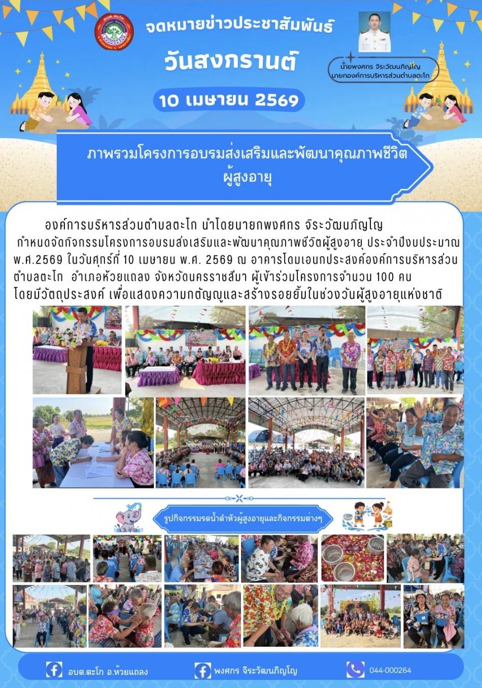 โครงการอบรมส่งเสริมและพัฒนาคุณภาพชีวิตผู้สูงอายุ ประจำปีงบประมาณ 2569