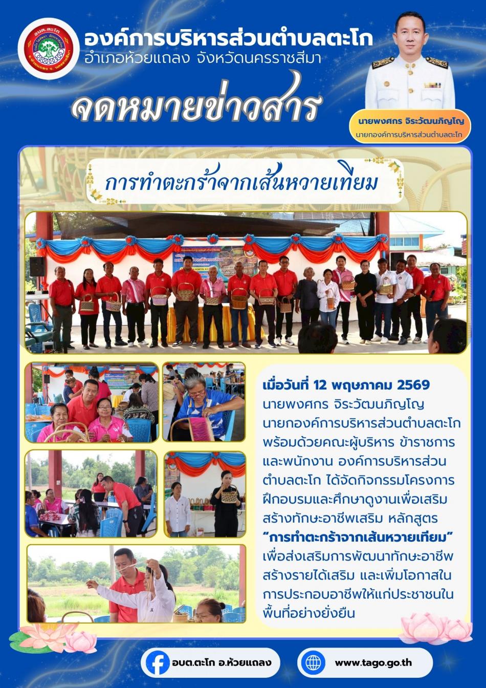อบต.ตะโกจัดกิจกรรมโครงการฝึกอบรมและศึกษาดูงานเพื่อเสริมสร้างทักษะอาชีพเสริม หลักสูตร “การทำตะกร้าจากเส้นหวายเทียม”