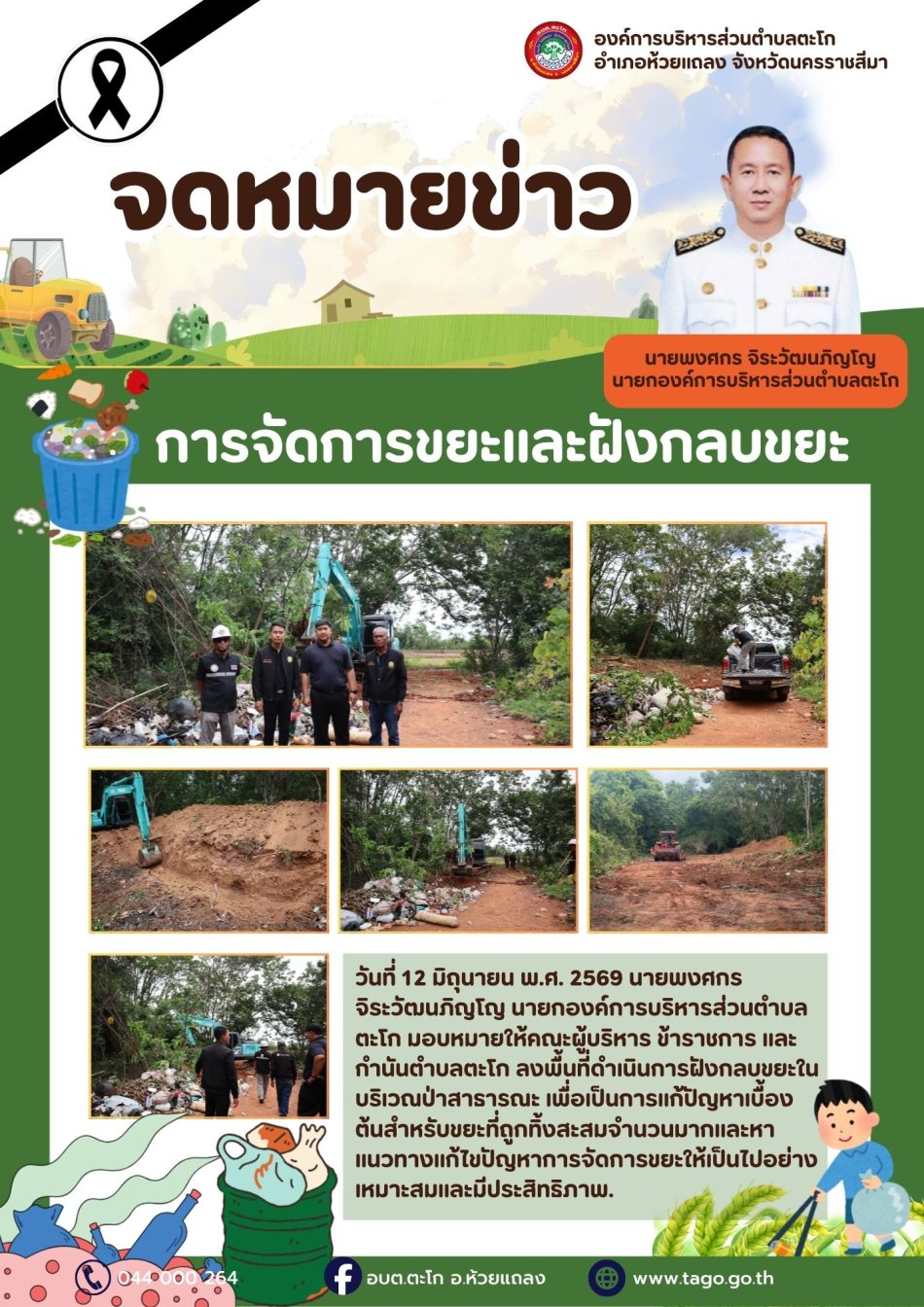 ฉบับที่ 37/2569 ลงพื้นที่ดำเนินการฝังกลบขยะในบริเวณป่าสาธารณะ เพื่อแก้ปัญหาเบื้อต้นสำหรับขยะที่ถูกทิ้งสะสมจำนวนมากและหาแนวทางแก้ไขปัญหาการจัดการขยะให้เป็นไปอย่างเหมาะสมและมีประสิทธิภาพ