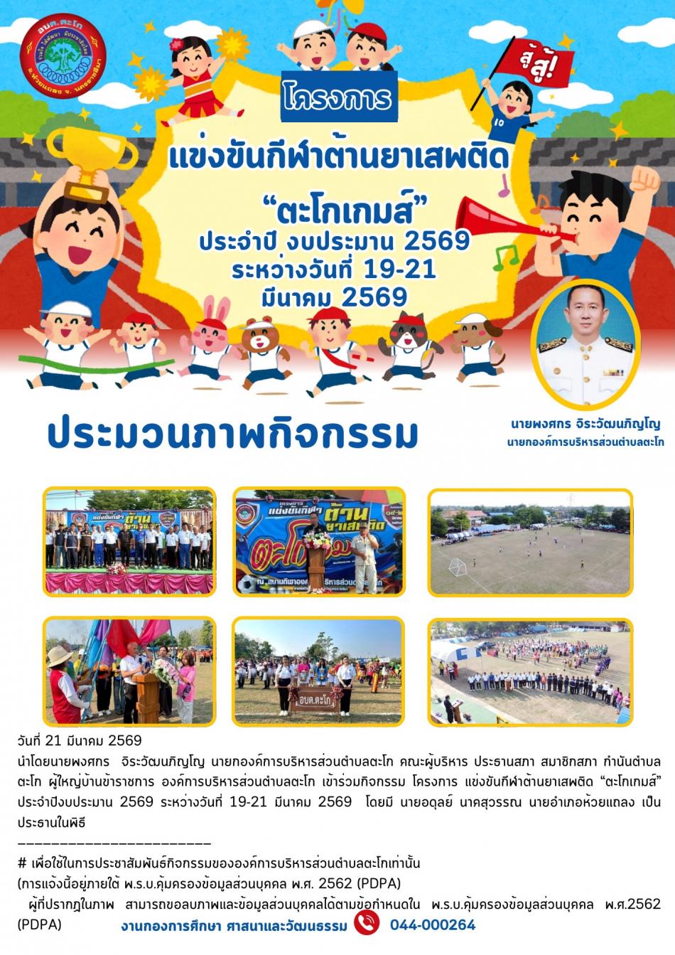 โครงการแข่งขันกีฬาต้านยาเสพติด ตะโกเกมส์ ประจำปีงบประมาณ 2569