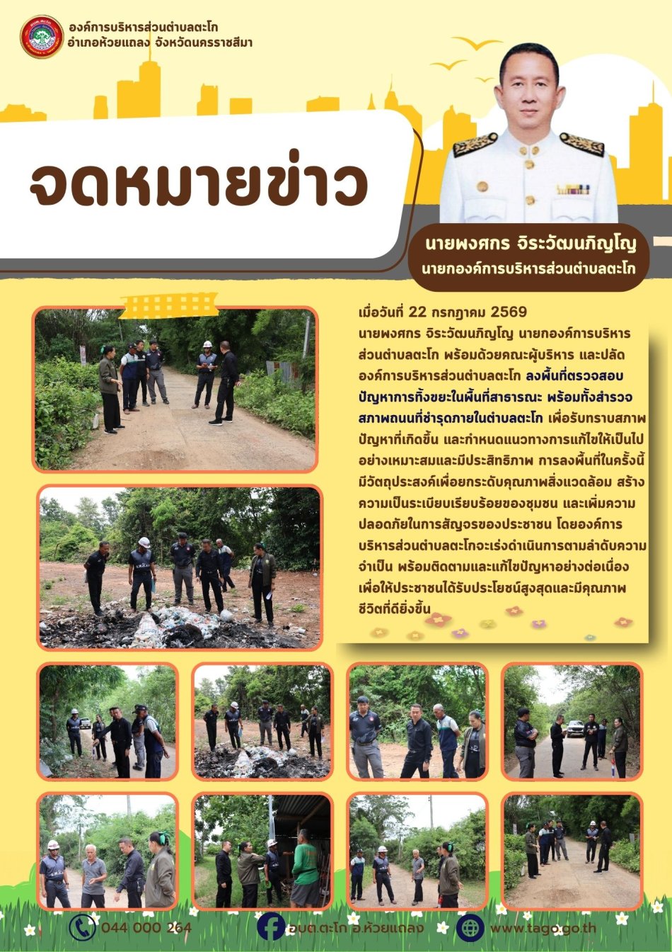 ลงพื้นที่ตรวจสอบปัญหาการทิ้งขยะในพื้นที่สาธารณะ พร้อมทั้งสำรวจสภาพถนนที่ชำรุดภายในตำบลตะโก 