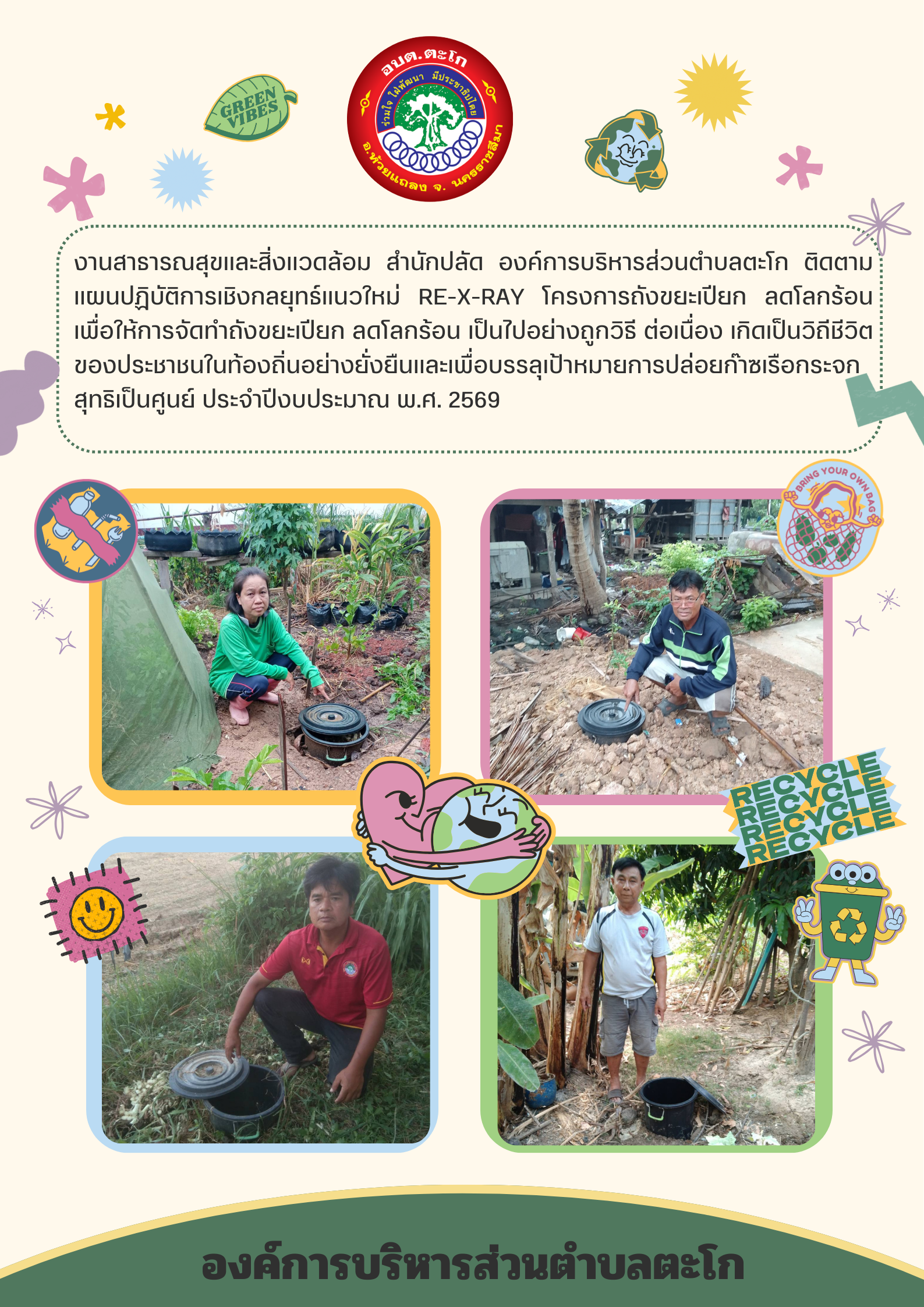 งานสาธารณสุขและสิ่งแวดล้อม สำนักปลัด องค์การบริหารส่วนตำบลตะโก ติดตามแผนปฏิบัติการเชิงกลยุทธ์แนวใหม่ RE-X-RAY โครงการถังขยะเปียก ลดโลกร้อน พ.ศ. 2569