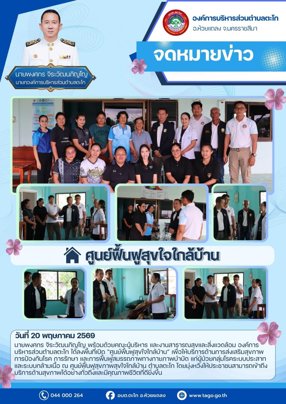 นายกฯลงพื้นที่เปิด “ศูนย์ฟื้นฟูสุขใจใกล้บ้าน” เพื่อให้บริการด้านการส่งเสริมสุขภาพ การป้องกันโรค การรักษา และการฟื้นฟูสมรรถภาพทางกายภาพบำบัด 