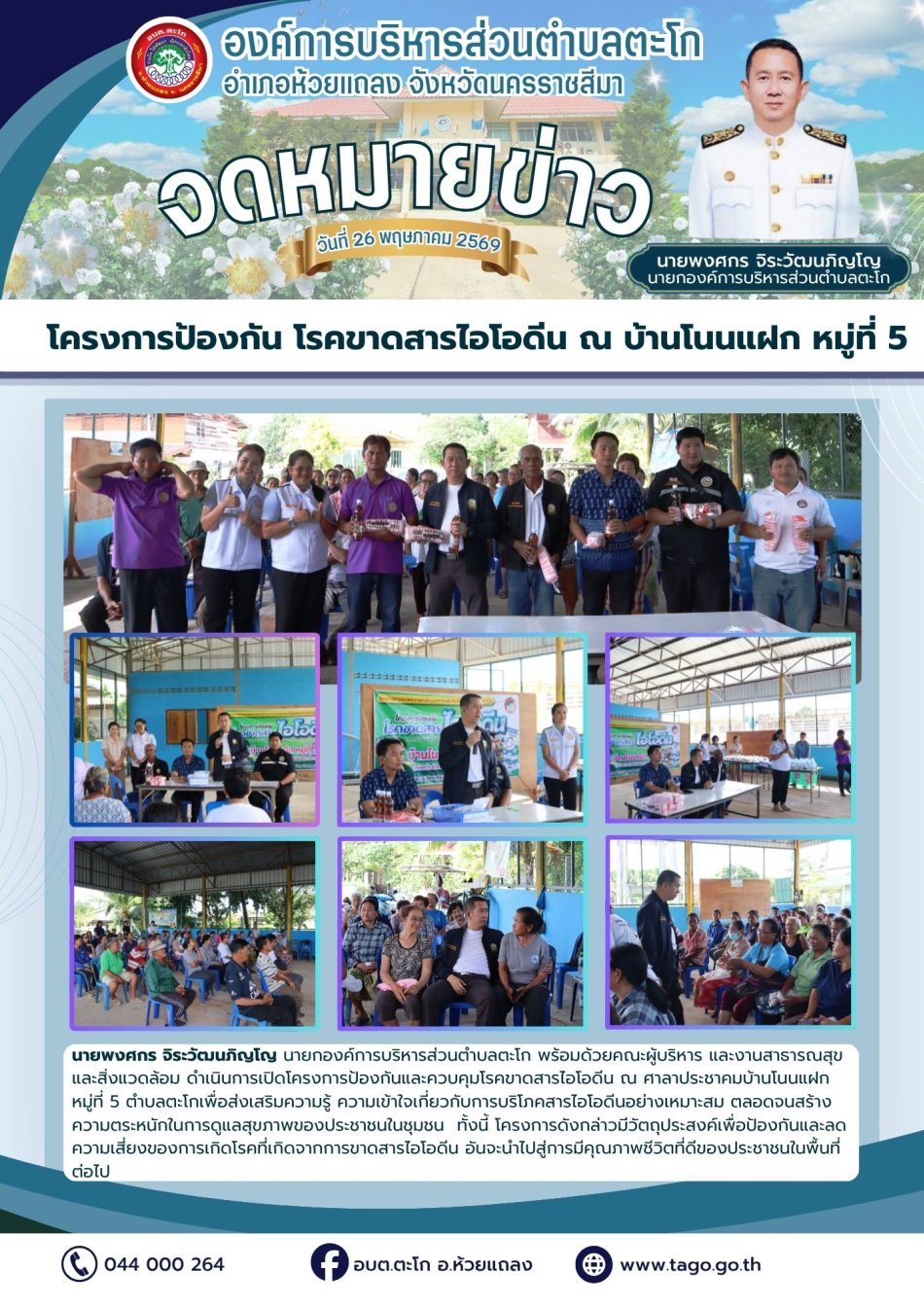 นายกฯ และคณะผู้บริหารดำเนินการเปิดโครงการป้องกันและควบคุมโรคขาดสารไอโอดีน ณ ศาลาประชาคมบ้านโนนแฝก หมู่ที่ 5 ตำบลตะโก